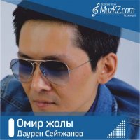 Даурен Сейтжанов - Омир жолы