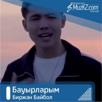 Биржан Байбол - Бауырларым