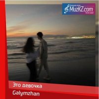 Galymzhan - Это девочка