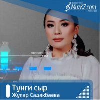 Жупар Садакбаева - Тунги сыр
