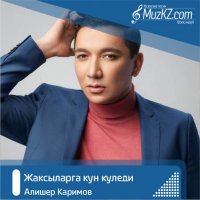 Алишер Каримов - Жаксыларга кун куледи