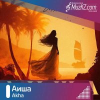 Akha - Аиша