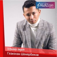 Газизхан Шекербеков - Улыма акыл