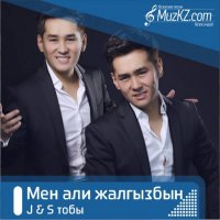 J & S тобы - Мен али жалгызбын