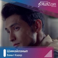 Бакыт Кадер - Шимайланып
