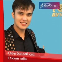 Сейхун тобы - Сары балдай қыз