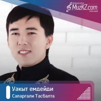 Сапаргали Тасбалта - Уакыт емдейди