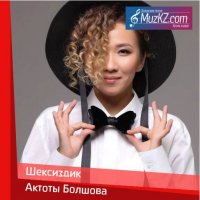 Актоты Болшова - Шексиздик