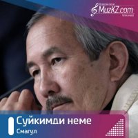 Назар Смагул - Суйкимди неме