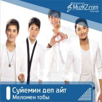 Меломен тобы - Суйемин деп айт