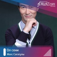 Мэлс Сагатулы - Ол сени