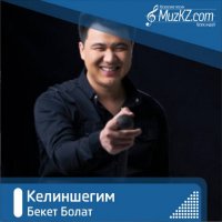 Бекет Болат - Келиншегим