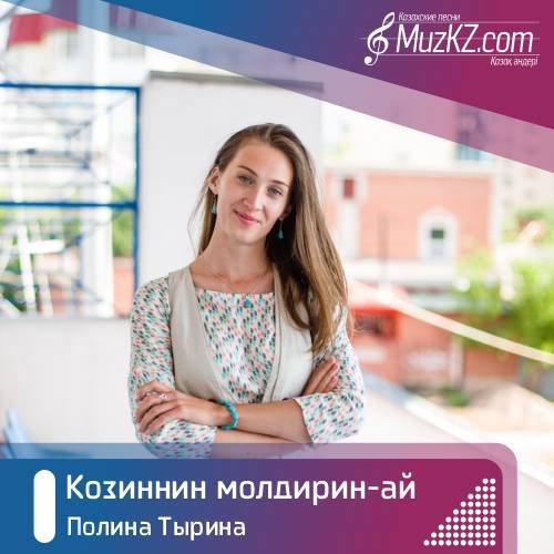 Полина Тырина - Козиннин молдирин-ай скачать