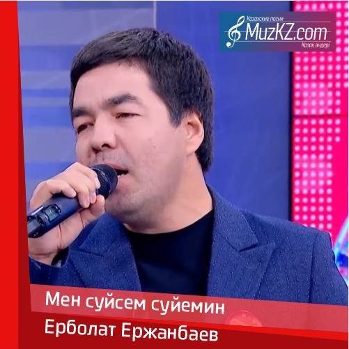 Ерболат Ержанбаев - Мен суйсем суйемин скачать