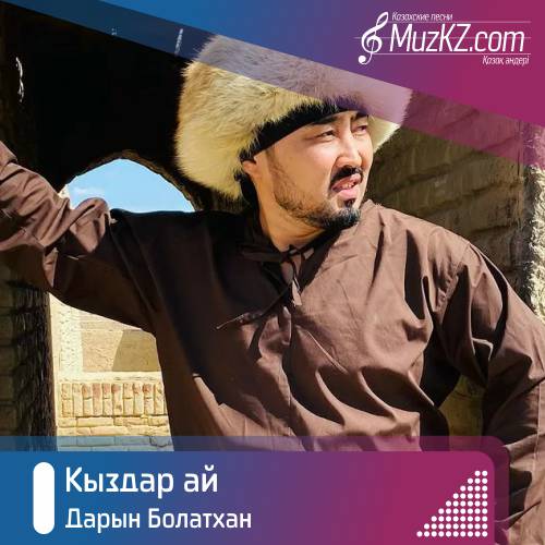 Дарын Болатхан - Кыздар ай скачать