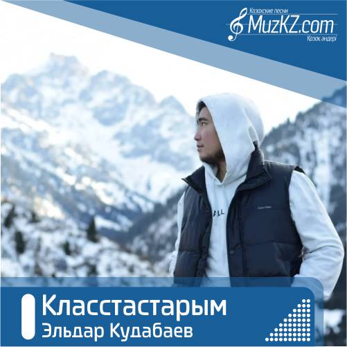 Эльдар Кудабаев - Класстастарым скачать