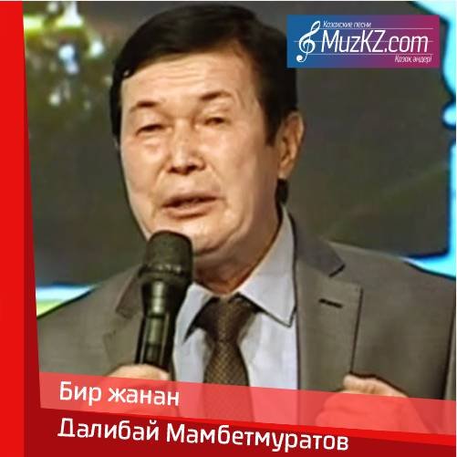 Далибай Мамбетмуратов - Бир жанан скачать
