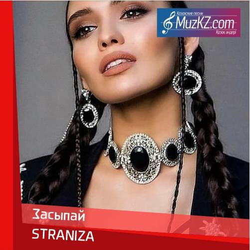 STRANIZA - Засыпай скачать