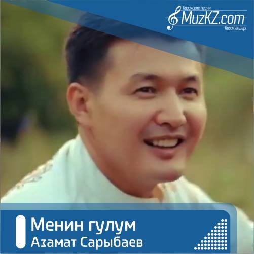 Азамат Сарыбаев - Менин гулум скачать