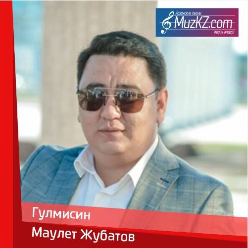 Маулет Жубатов - Гулмисин скачать