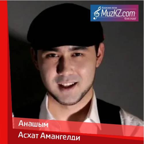 Асхат Амангелди - Анашым скачать