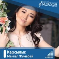 Макпал Жумабай - Карсылык
