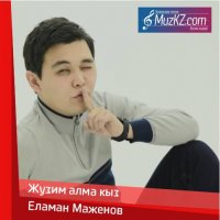 Ержан Кайратулы - Жаным менин
