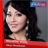 Айгул Иманбаева - Махаббат жыры