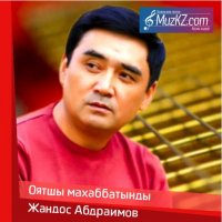 Жандос Абдраимов - Оятшы махаббатынды