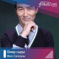 Мэлс Сагатулы - Омир сыры