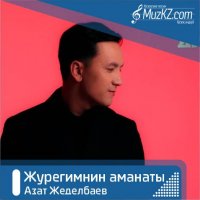 Азат Жеделбаев - Журегимнин аманаты