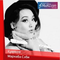 Мархаба Сәби - Құшақта