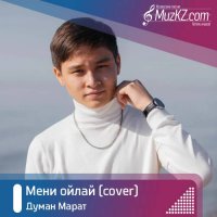 Думан Марат - Мени ойлай (cover)