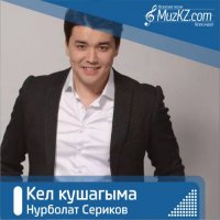 Нурболат Сериков - Кел кушагыма