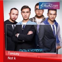 Not k - Тандау