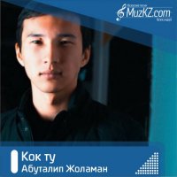Абуталип Жоламан - Кок ту