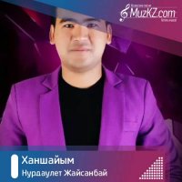 Нурдаулет Жайсанбай - Ханшайым