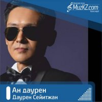 Даурен Сейитжан - Ан даурен