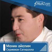 Серикжан Сагидолла - Менин айелим