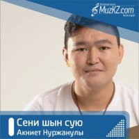 Акниет Нуржанулы - Сени шын сую
