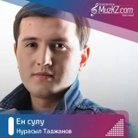 Нурасыл Таджанов - Ен сулу