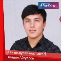 Агадил Айтуаров - Сен де журек жок (cover)