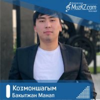Бакытжан Манап - Козмоншагым
