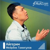 Мейрбек Тажигулов - Айгерим