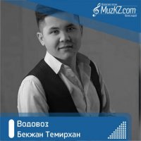 Бекжан Темирхан - Водовоз