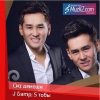 J & S тобы - Сиз демеши