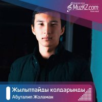 Абуталип Жоламан - Жылытпайды колдарынды