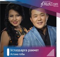 Астана тобы - Устаздарга ракмет
