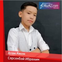 Сарсенбай Ибрахим - Атам Ажем