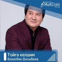 Болатбек Досыбаев - Тойга келдим